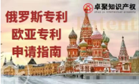 【俄罗斯专利】一文了解俄罗斯专利、欧亚专利