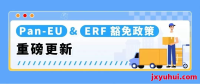 2025年6月25日亚马逊欧洲站大变革！新规与豁免政策全解析