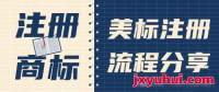 注册商标一踩一个坑，顺利的注册下来都是难题，以美标为例，讲述商标注册全流程。