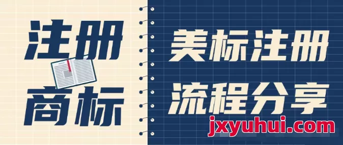 注册商标一踩一个坑，顺利的注册下来都是难题，以美标为例，讲述商标注册全流程。 第1张