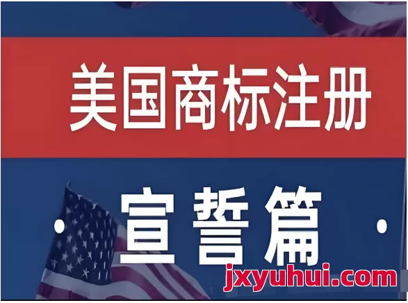 什么是商标宣誓？哪些国家需要商标宣誓，不宣誓会有什么后果？ 第1张