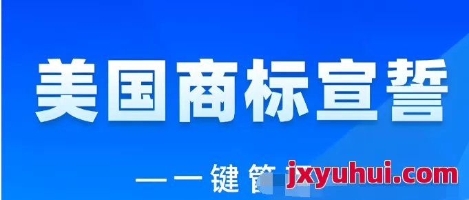 什么是商标宣誓？哪些国家需要商标宣誓，不宣誓会有什么后果？ 第4张
