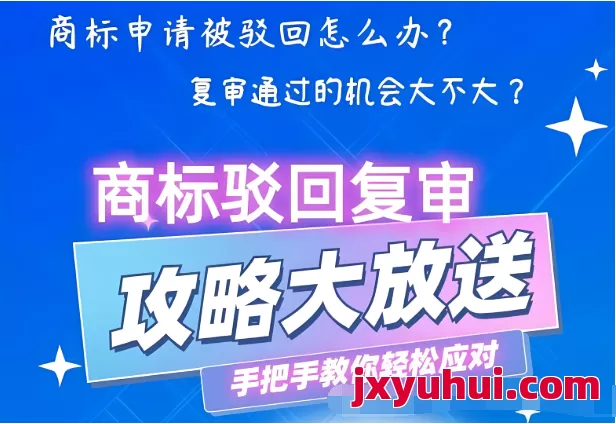 商标申请被驳回怎么办，常见的商标驳回原因有哪些，怎么样避免商标申请被驳回?商标驳回复审材料如何准备？ 第1张