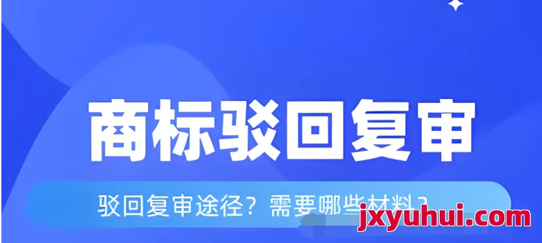 商标申请被驳回怎么办，常见的商标驳回原因有哪些，怎么样避免商标申请被驳回?商标驳回复审材料如何准备？ 第4张