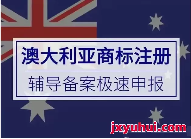 澳大利亚商标被抢注了怎么办？ 第2张