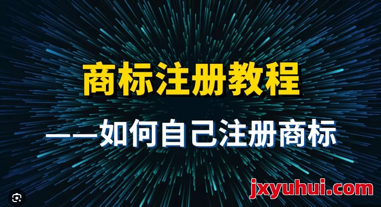 跨境电商商标注册全攻略，避坑省钱必看超详细指南！ 第1张