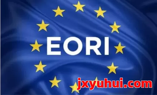 做欧洲站的卖家必看!VAT/EORI/EPR到底有啥区别?一篇讲透 第2张 做欧洲站的卖家必看!VAT/EORI/EPR到底有啥区别?一篇讲透 第2张