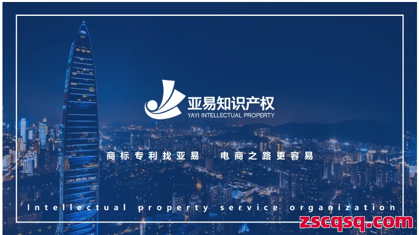 亚易知识产权 第1张