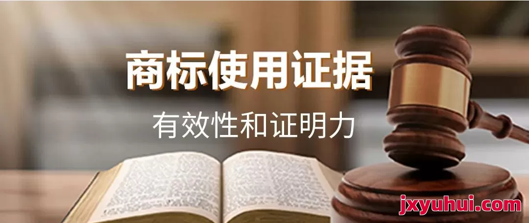 商标使用证据的效力问题与认定规则 第1张