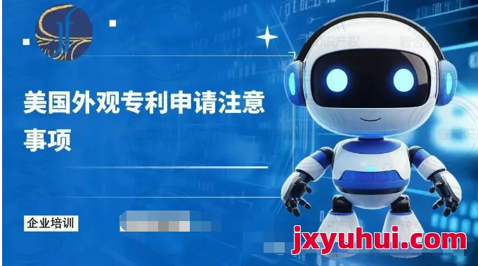 申请美国外观专利费用多少，申请流程需要注意什么 第1张