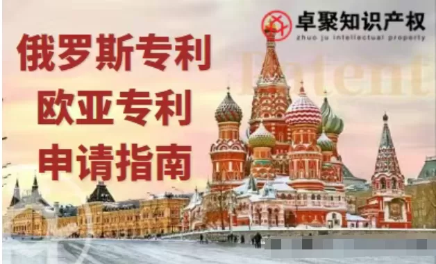 【俄罗斯专利】一文了解俄罗斯专利、欧亚专利 第1张