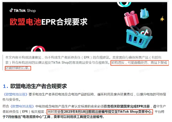 8月18日前必须提交！亚马逊TikTok等平台严查，未合规将下架停售！ 第1张