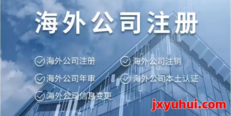 国外公司注册费用全解密，一文看清隐藏成本 第1张