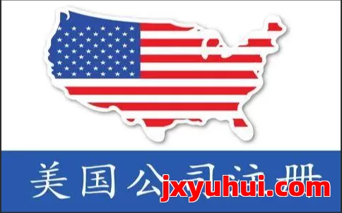 在美国注册公司必看：最新法律合规全攻略 第1张