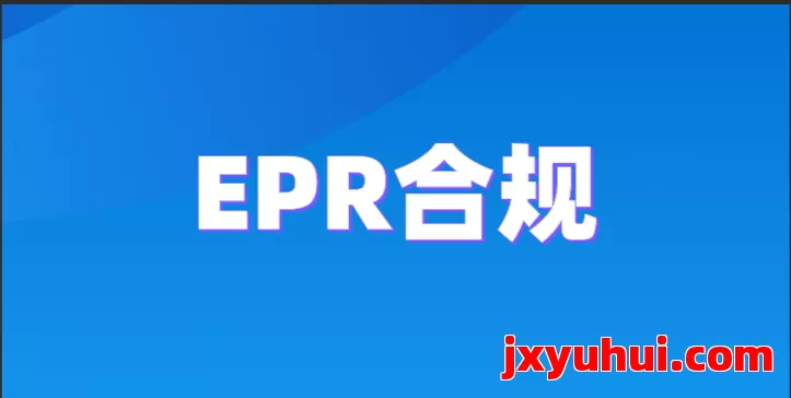 欧洲EPR责任主体及履责义务深度解析，跨境电商必看 第1张