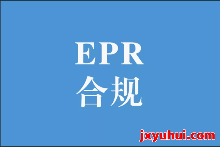 跨境电商如何精准应对欧洲EPR合规要求？全方位解析 第1张