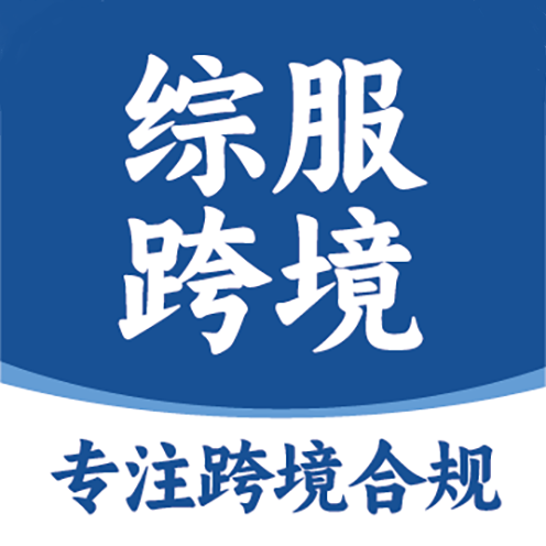 点击放大图片 综服跨境