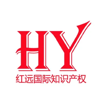 点击放大图片 红远国际知识产权
