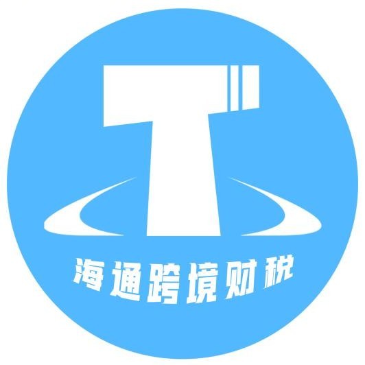 点击放大图片 海通跨境财税